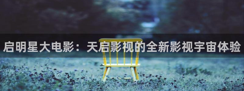 第九午夜電影院：啟明星大電影：天啟影視的全新影視宇宙體驗