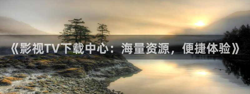 神馬影院第九噠噠兔：《影視TV下載中心：海量資源，便捷體驗》